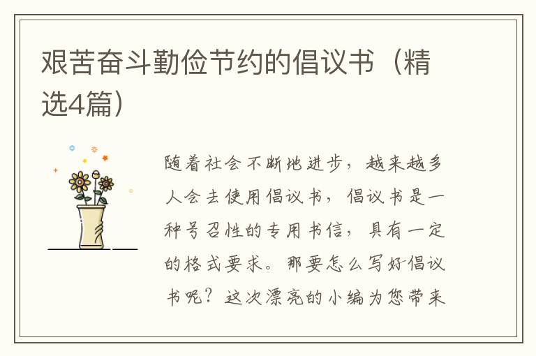 艰苦奋斗勤俭节约的倡议书(精选4篇)