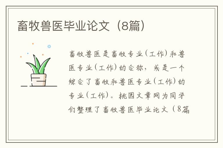 畜牧兽医毕业论文(8篇)