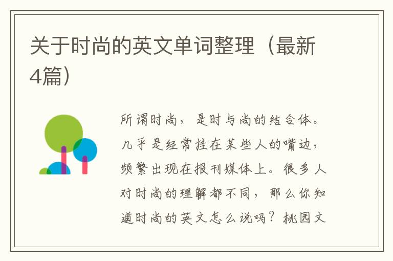 关于时尚的英文单词整理（最新4篇）