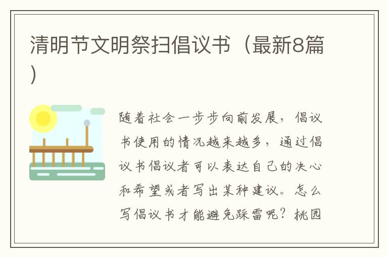 清明节文明祭扫倡议书(最新8篇)