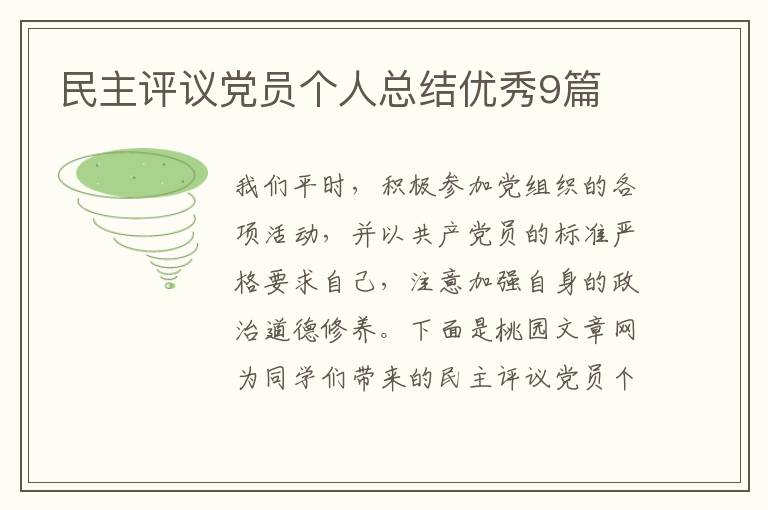 民主评议党员个人总结优秀9篇