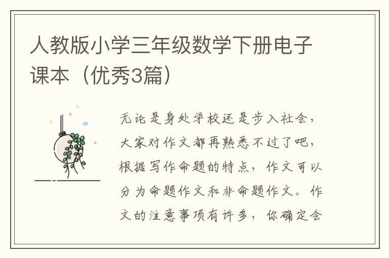 人教版小学三年级数学下册电子课本