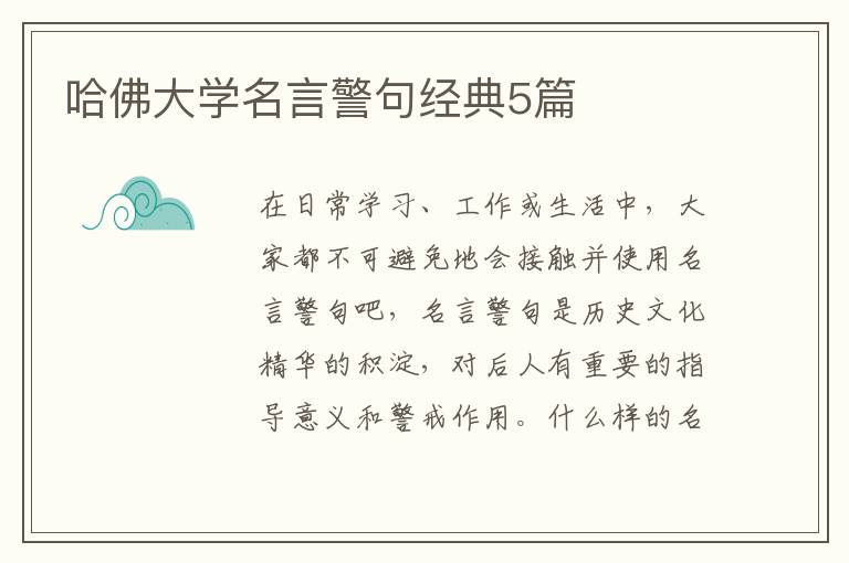 哈佛大学名言警句经典5篇