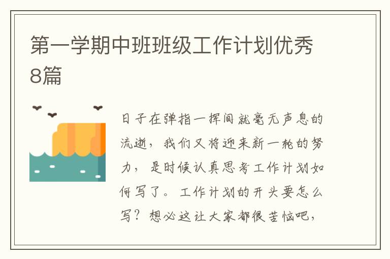第一学期中班班级工作计划优秀8篇