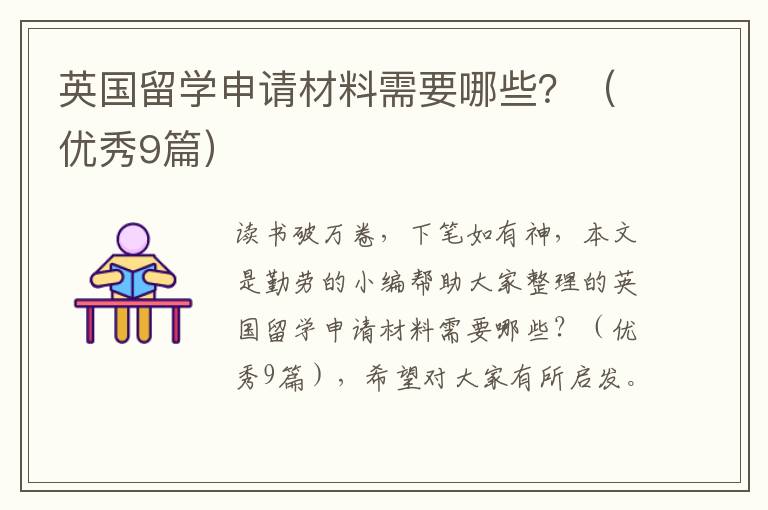 英国留学申请材料需要哪些?(优秀9篇)