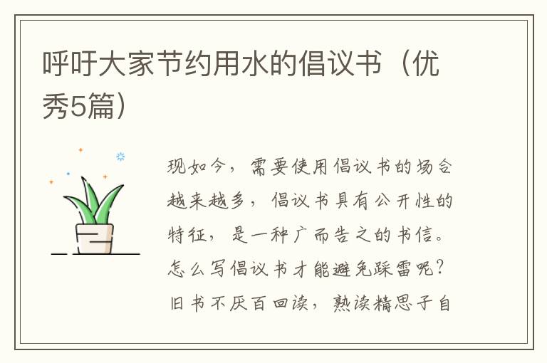 呼吁大家节约用水的倡议书(优秀5篇)