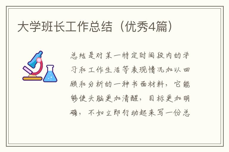 大学班长工作总结（优秀4篇）