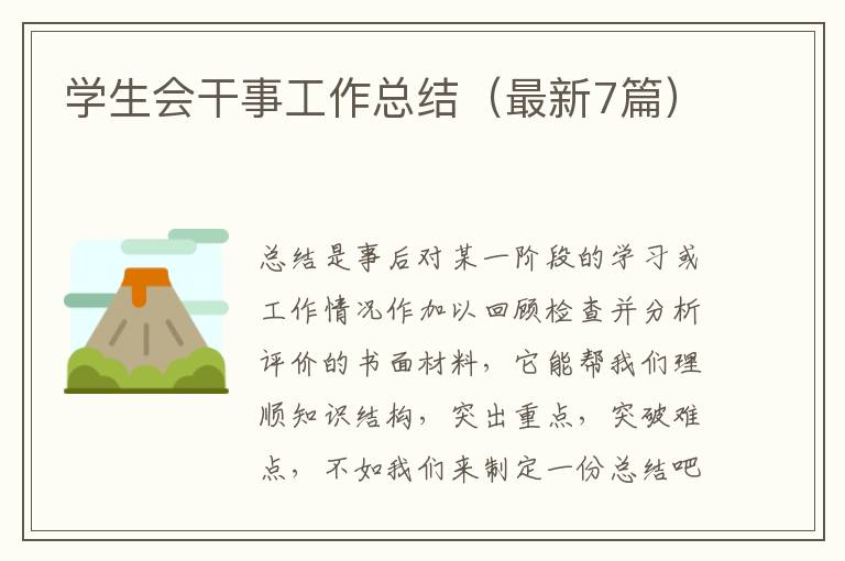 学生会干事工作总结（最新7篇）