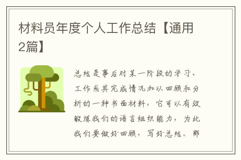 材料员年度个人工作总结【通用2篇