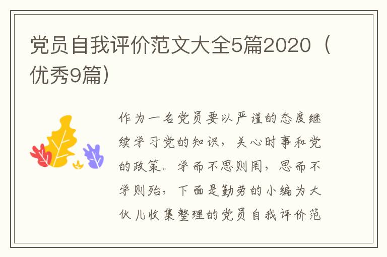 党员自我评价范文大全5篇2020（优秀9