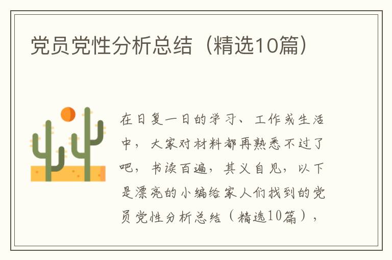 党员党性分析总结（精选10篇）