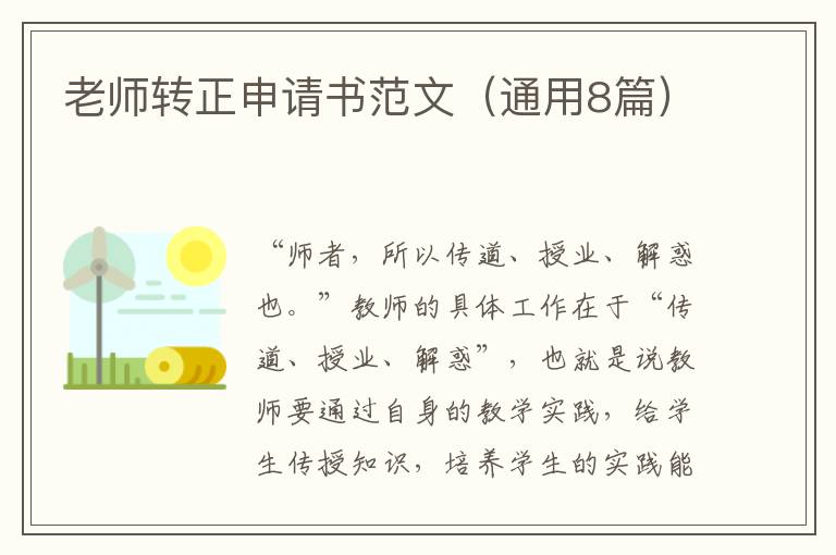 老师转正申请书范文（通用8篇）