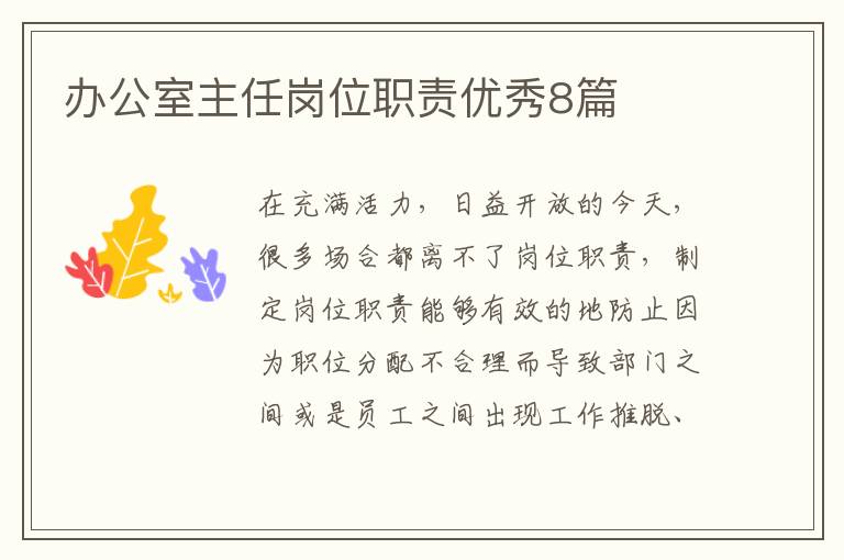 办公室主任岗位职责优秀8篇