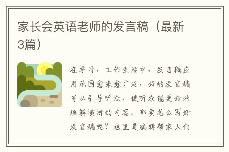家长会英语老师的发言稿（最新3篇）