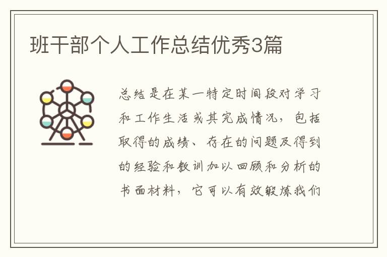 班干部个人工作总结优秀3篇