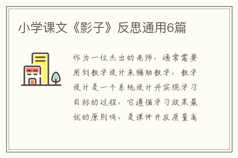 小学课文《影子》反思通用6篇
