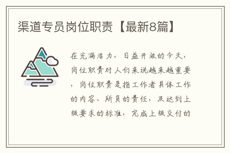 渠道专员岗位职责【最新8篇】