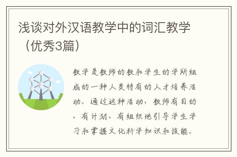 浅谈对外汉语教学中的词汇教学（优秀3篇）