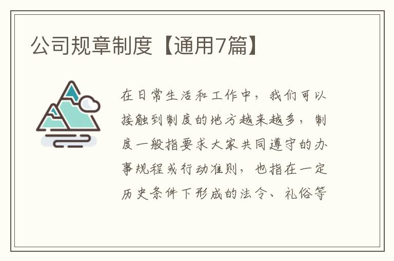公司规章制度【通用7篇】
