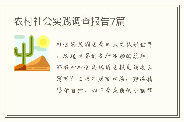 农村社会实践调查报告7篇