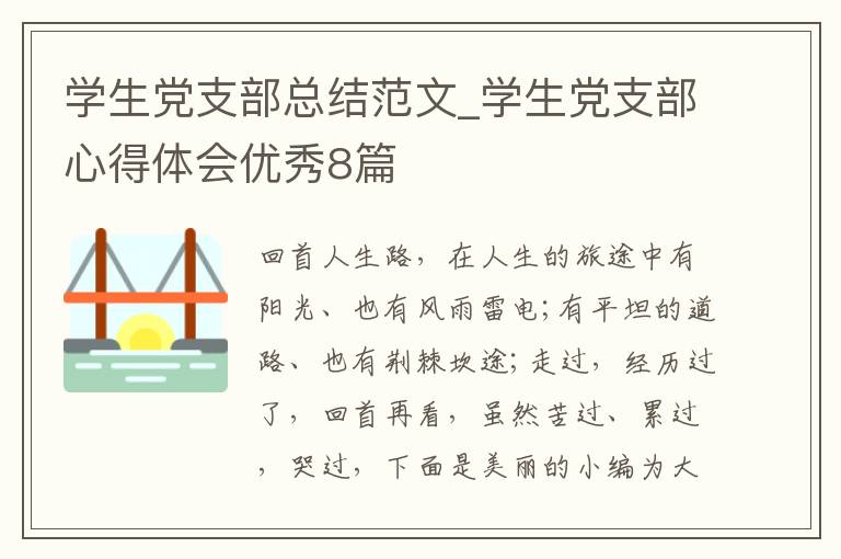 学生党支部总结范文_学生党支部心得体会优秀8篇