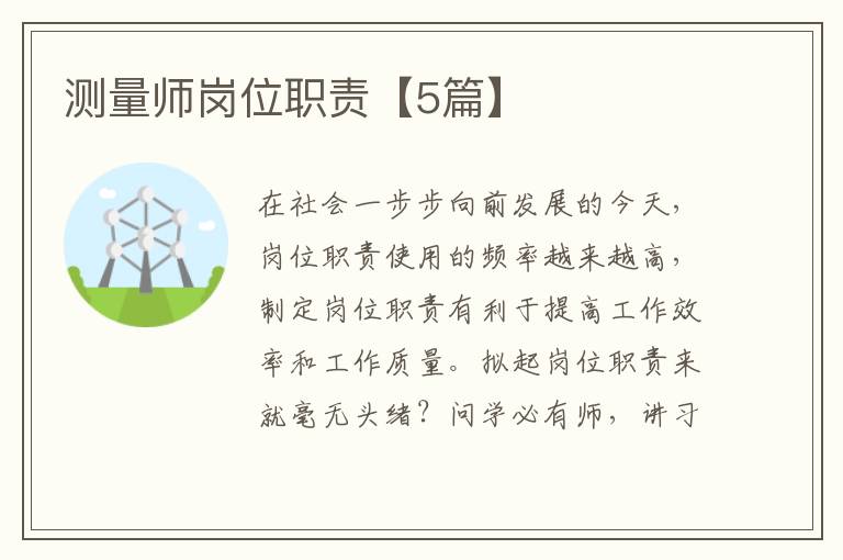 测量师岗位职责【5篇】