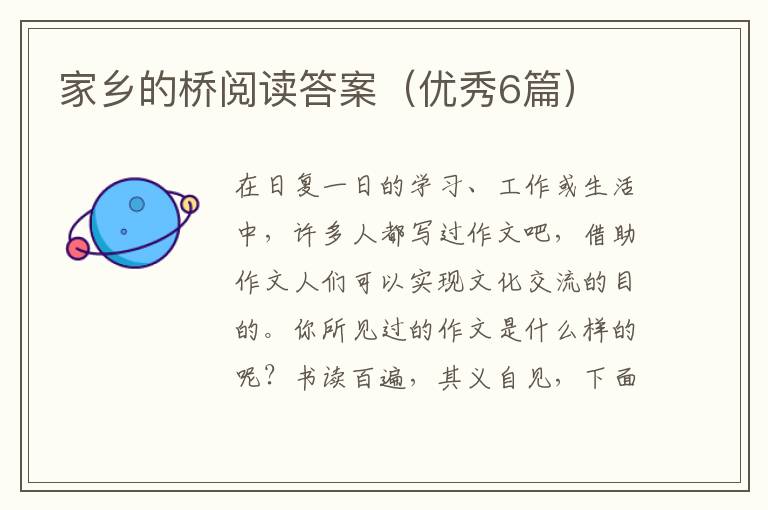 家乡的桥阅读答案（优秀6篇）
