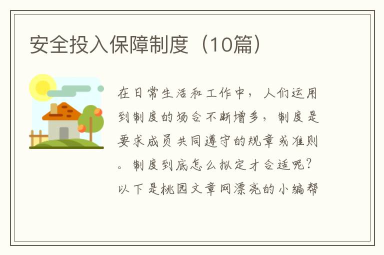 安全投入保障制度（10篇）