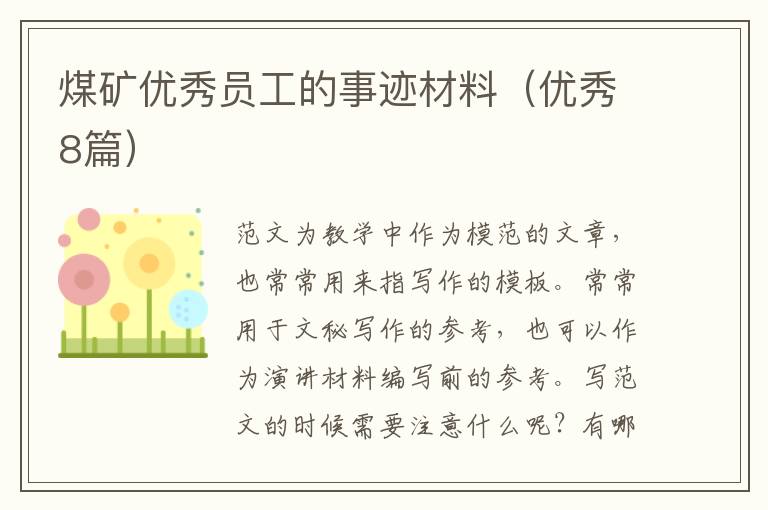 煤矿优秀员工的事迹材料（优秀8篇）