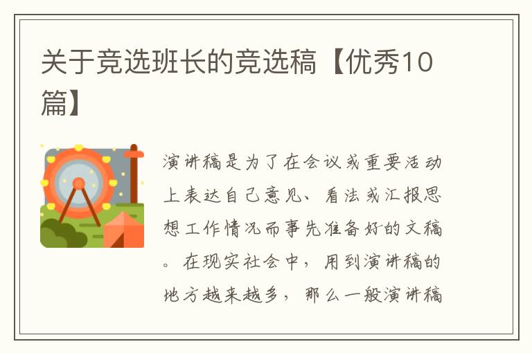 关于竞选班长的竞选稿【优秀10篇】