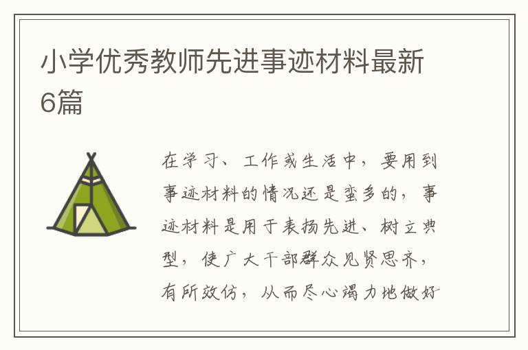 小学优秀教师先进事迹材料最新6篇