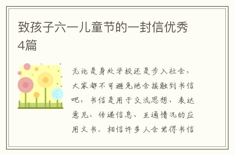 致孩子六一儿童节的一封信优秀4篇