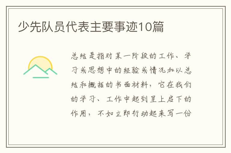 少先队员代表主要事迹10篇