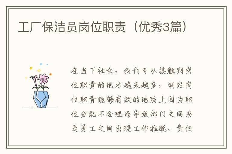 工厂保洁员岗位职责（优秀3篇）