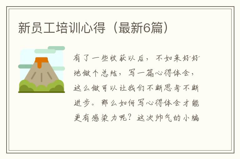 新员工培训心得(最新6篇)