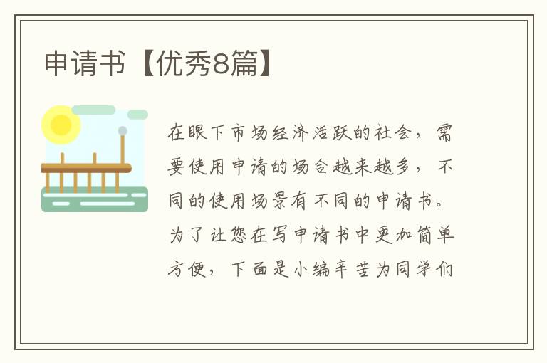申请书【优秀8篇】