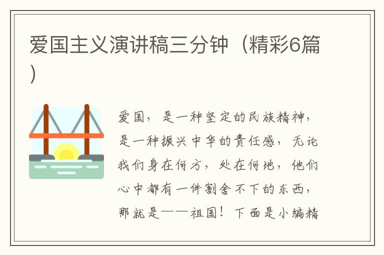 爱国主义演讲稿三分钟(精彩6篇)