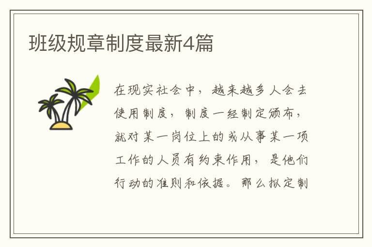 班级规章制度最新4篇