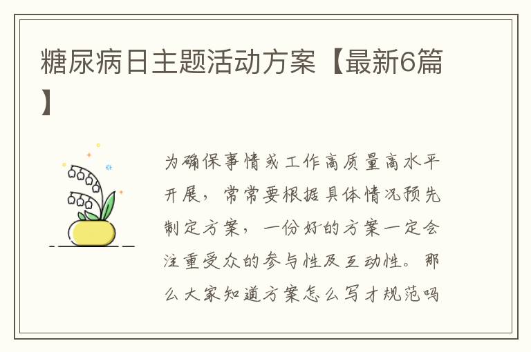 糖尿病日主题活动方案【最新6篇】