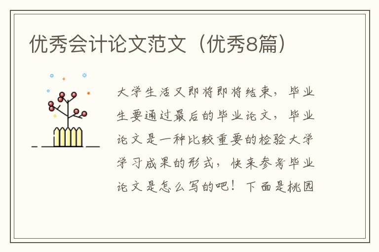 优秀会计论文范文(优秀8篇)