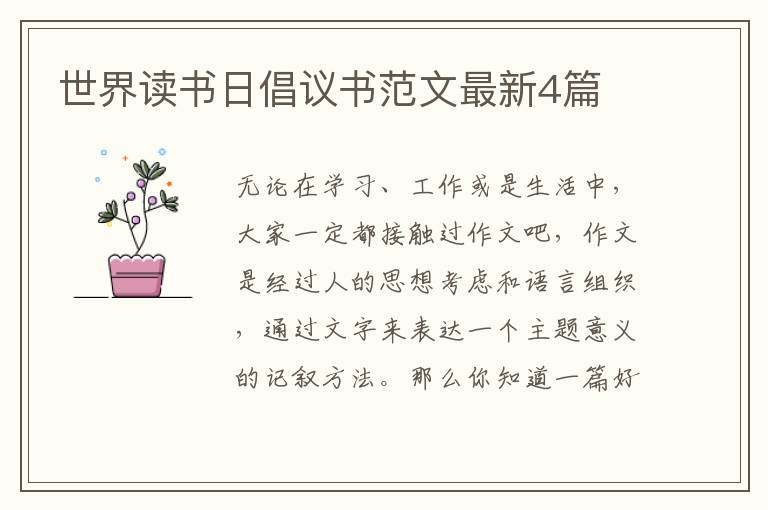 世界读书日倡议书范文最新4篇