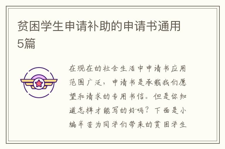贫困学生申请补助的申请书通用5篇