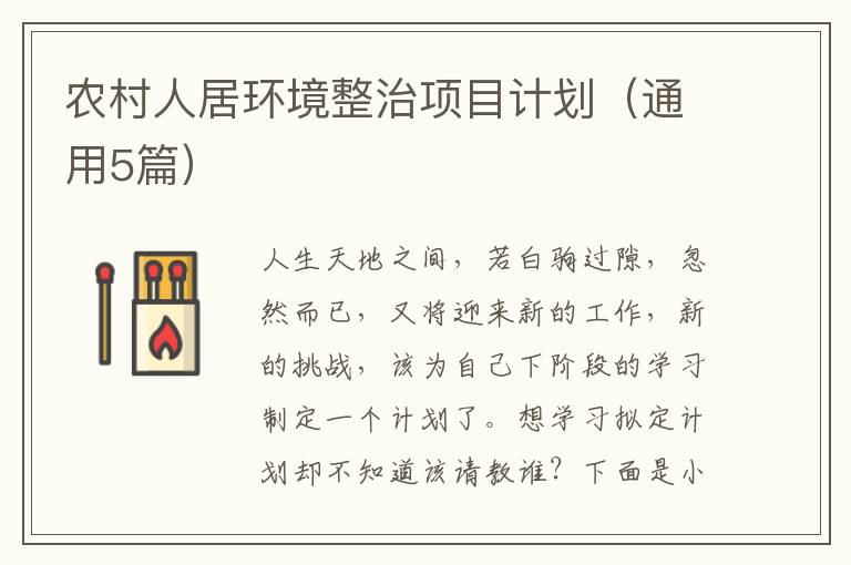 农村人居环境整治项目计划(通用5篇)