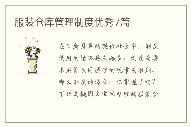 服装仓库管理制度优秀7篇