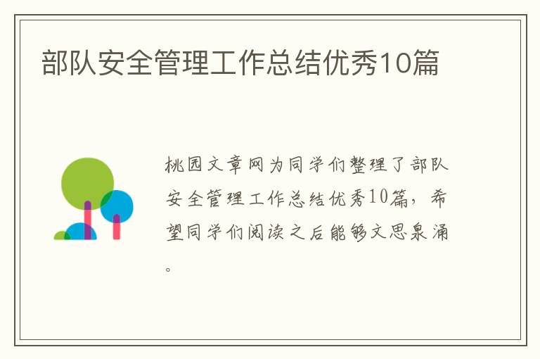 部队安全管理工作总结优秀10篇