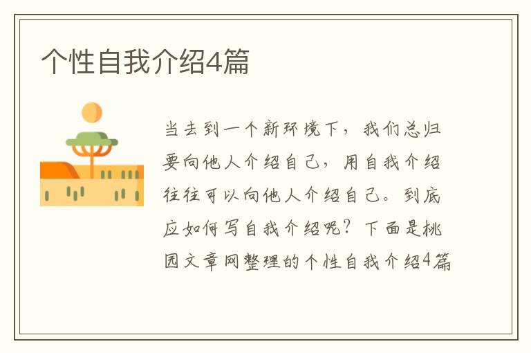 个性自我介绍4篇