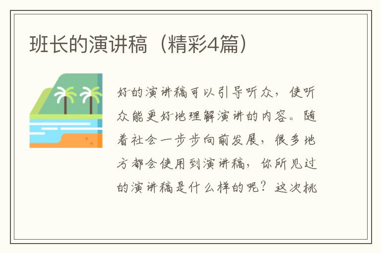 班长的演讲稿（精彩4篇）