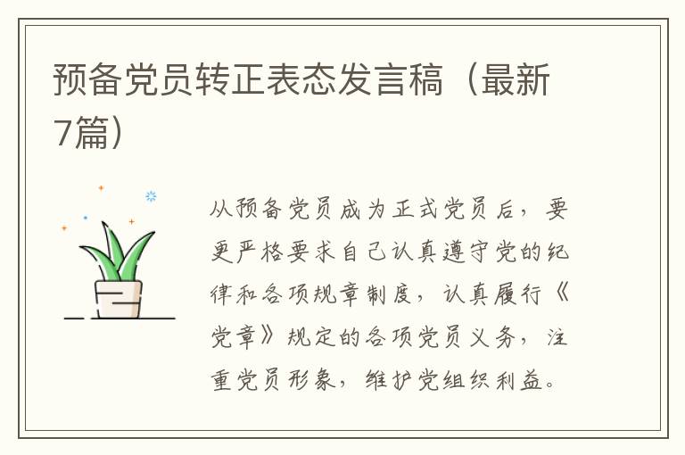 预备党员转正表态发言稿(最新7篇)