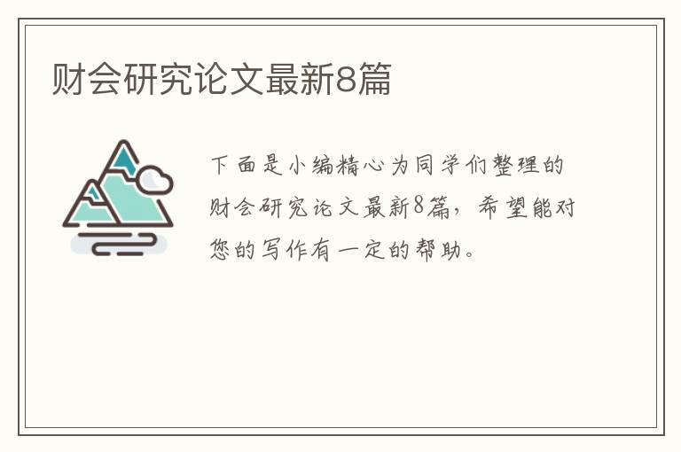 财会研究论文最新8篇