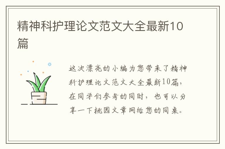 精神科护理论文范文大全最新10篇